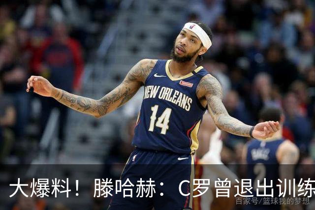 大爆料！滕哈赫：C罗曾退出训练参训也不达标，在场上又跑不动