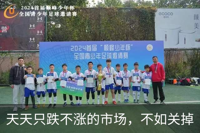 天天只跌不涨的市场，不如关掉
