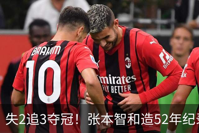 失2追3夺冠！张本智和造52年纪录：我太厉害了 要包揽8大赛的冠军