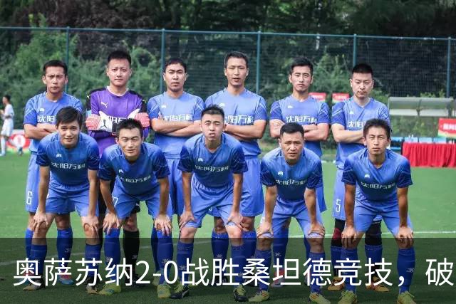 奥萨苏纳2-0战胜桑坦德竞技，破冰之战带来西甲积分榜新变动