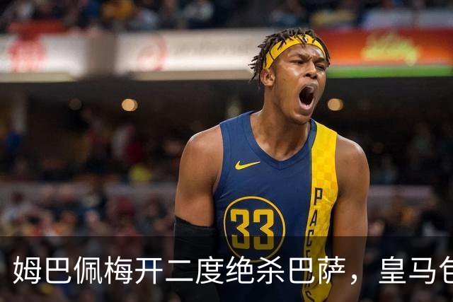 姆巴佩梅开二度绝杀巴萨，皇马包机参加金球奖颁奖典礼正当其时