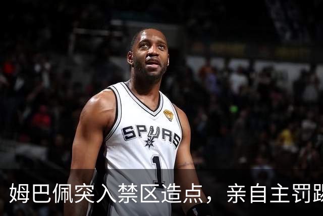 姆巴佩突入禁区造点，亲自主罚踢出勺子点球命中！皇马3-0塞维