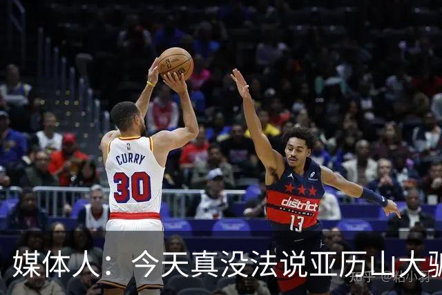 媒体人：今天真没法说亚历山大骗哨了，就4次罚球还砍32分