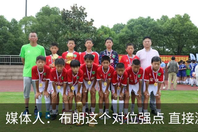 媒体人：布朗这个对位强点 直接激活北京男篮全队的攻击力