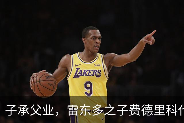 子承父业，雷东多之子费德里科代表埃尔切点球破门
