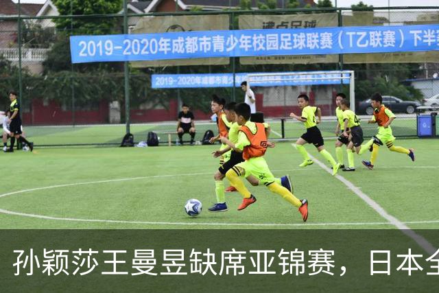 孙颖莎王曼昱缺席亚锦赛，日本全主力出战，22 岁蒯曼能守住金牌