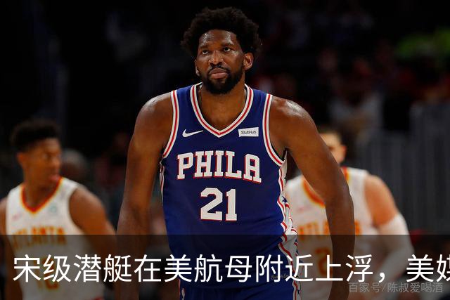 宋级潜艇在美航母附近上浮，美媒：这是中国海军由弱变强的分水岭