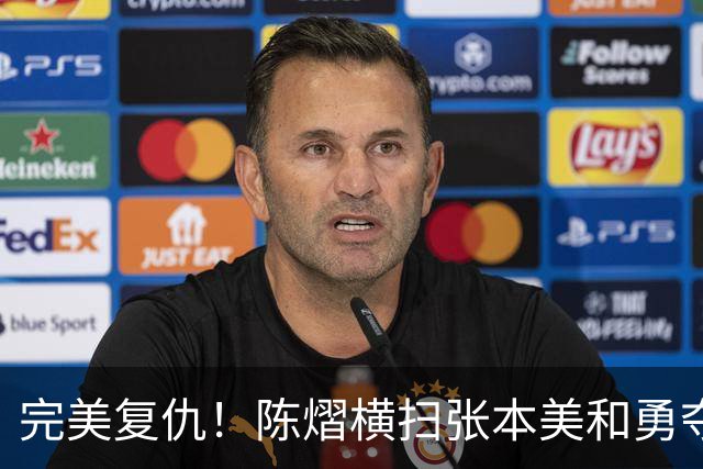 完美复仇！陈熠横扫张本美和勇夺女单冠军，这次没让王励勤失望