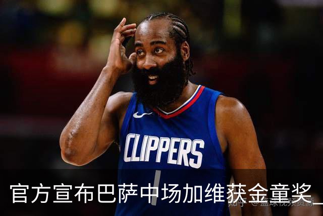 官方宣布巴萨中场加维获金童奖 连续获两大青年奖杯