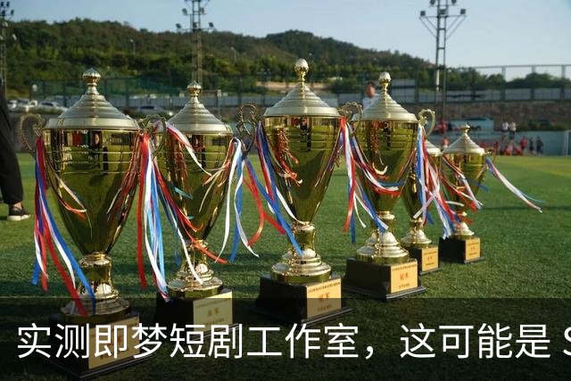 实测即梦短剧工作室，这可能是 Seedance 2.5 最有性价比的用法
