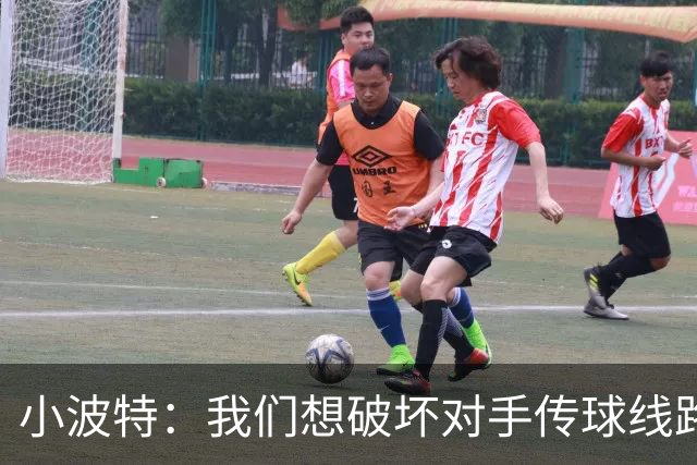 小波特：我们想破坏对手传球线路但效果不好 要打起十二分精神