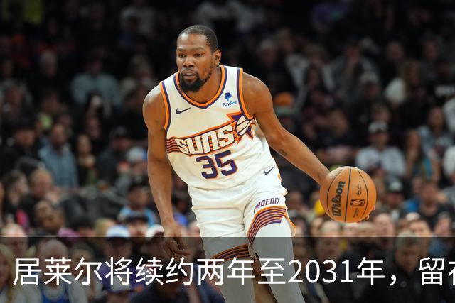 居莱尔将续约两年至2031年，留在皇马，打消曼联、阿森纳的挖角念想