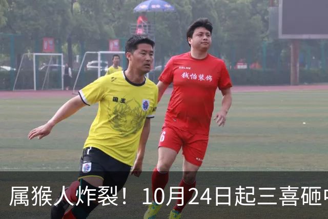 属猴人炸裂！10月24日起三喜砸中你，一喜让人高攀不起