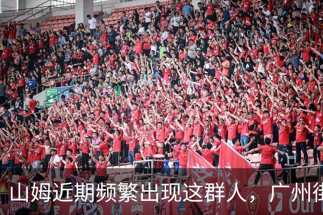 山姆近期频繁出现这群人，广州街坊：衰过黄牛！