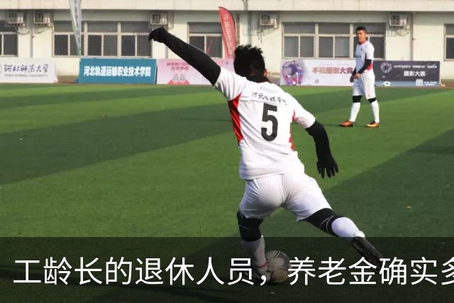 工龄长的退休人员，养老金确实多一块，但不是按35年这个坎算