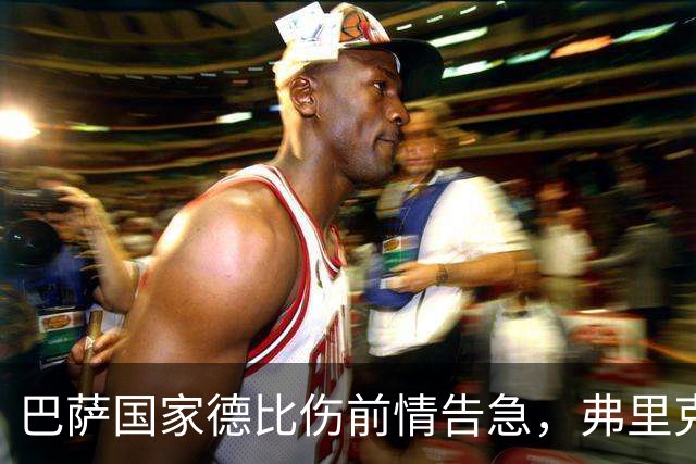巴萨国家德比伤前情告急，弗里克排兵布阵再添难题