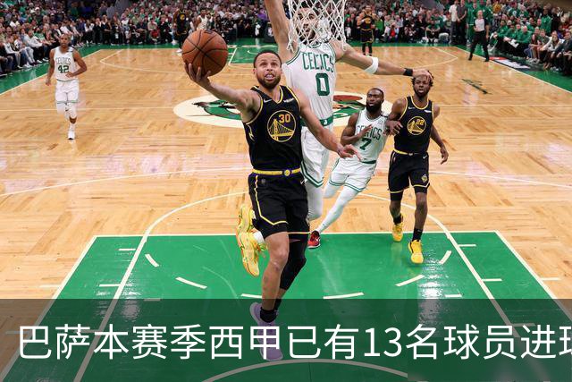 巴萨本赛季西甲已有13名球员进球，为五大联赛最多