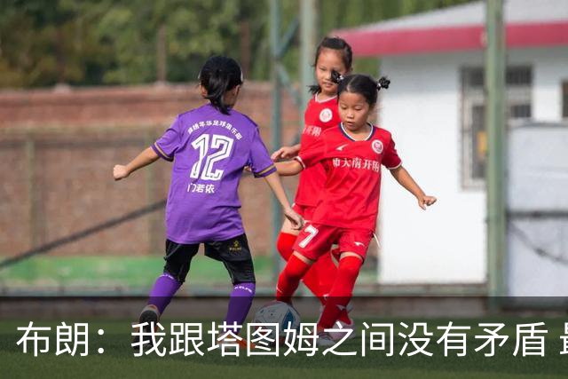 布朗：我跟塔图姆之间没有矛盾 最多只是羊排配肉汁