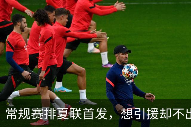 常规赛排夏联首发，想引援却不出首轮签，库里的冠军梦被勇管叫醒了