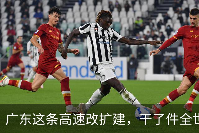 广东这条高速改扩建，干了件全世界没人干过的事
