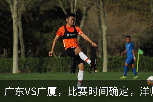 广东VS广厦，比赛时间确定，洋帅要遭遇三连败？杜锋有望重夺帅位