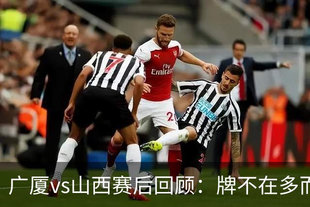 广厦vs山西赛后回顾：牌不在多而在精