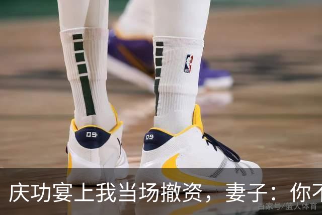 庆功宴上我当场撤资，妻子：你不能这么做！我指她男闺蜜：你丈夫