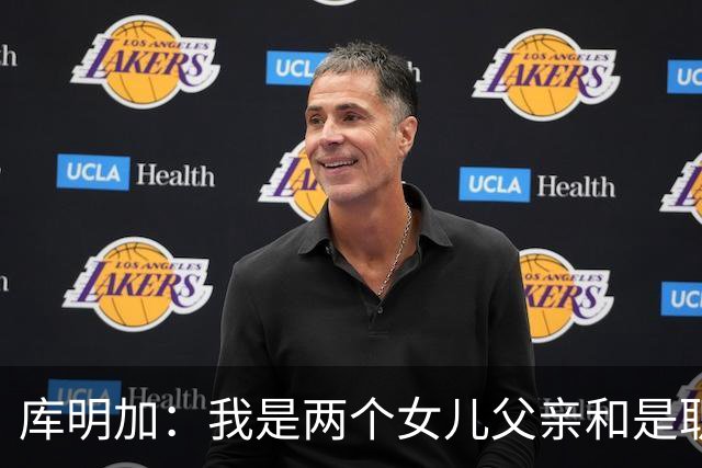 库明加：我是两个女儿父亲&是职业球员 想让大家了解真正的我