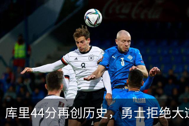 库里44分再创历史，勇士拒绝大逆转！11号秀三战83分，库明加尽力了