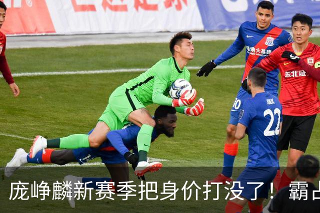庞峥麟新赛季把身价打没了！霸占球权却乱打，失误超多成毒瘤打法