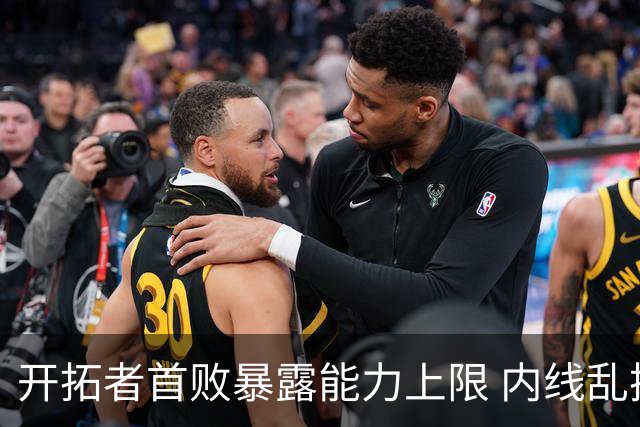 开拓者首败暴露能力上限 内线乱换人冷落杨瀚森？
