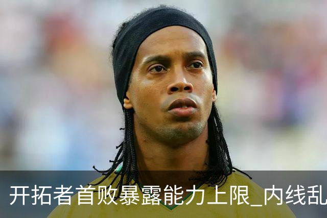 开拓者首败暴露能力上限 内线乱换人冷落杨瀚森？