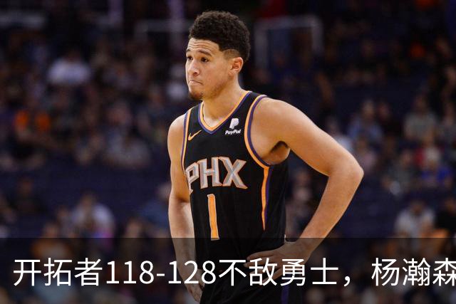 开拓者118-128不敌勇士，杨瀚森6+7+2，利拉德23分，库里20分