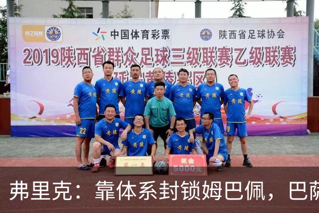 弗里克：靠体系封锁姆巴佩，巴萨国家德比力争十连胜破纪录