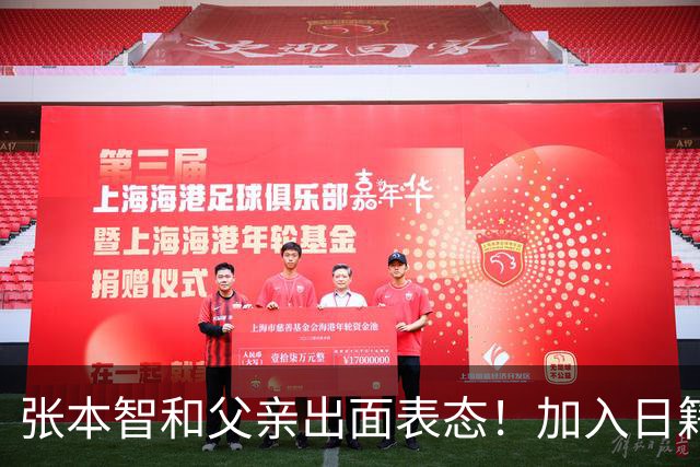 张本智和父亲出面表态！加入日籍没错，否则儿女在中国无出头之日
