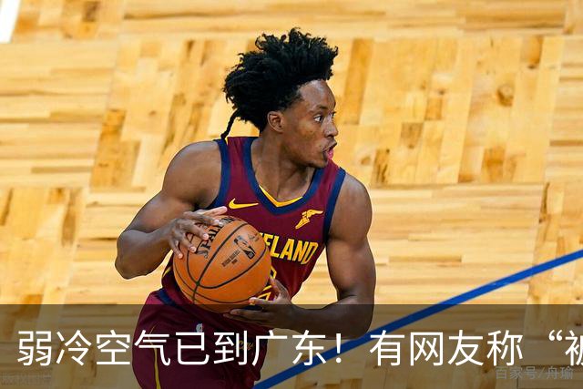 弱冷空气已到广东！有网友称“被冷醒”，你感受到了吗？