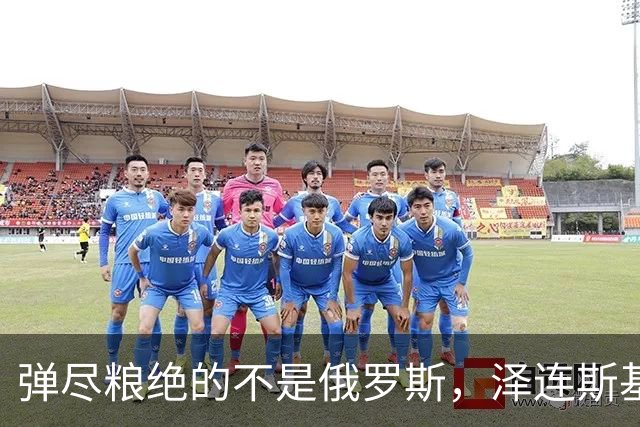 弹尽粮绝的不是俄罗斯，泽连斯基总算道出真相，乌克兰被彻底掏空