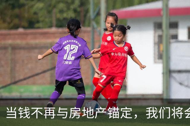 当钱不再与房地产锚定，我们将会发现原来100万真的是天文数字！