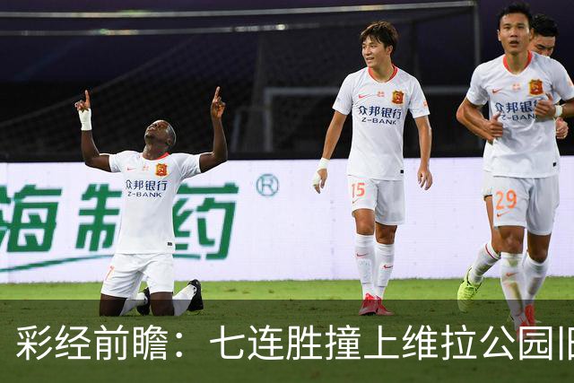 彩经前瞻：七连胜撞上维拉公园旧账，曼城客场并不好踢
