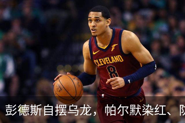 彭德斯自摆乌龙，帕尔默染红、防线出错，切尔西主场不敌热刺