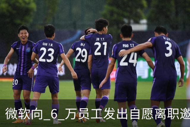 微软向 6 万员工发出自愿离职邀请：覆盖全球超四分之一员工，副总裁也在列