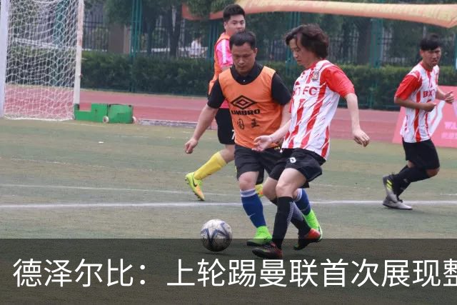 德泽尔比：上轮踢曼联首次展现整体性，我们也可以变得更强
