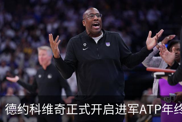德约科维奇正式开启进军ATP年终总决赛最后的冲刺