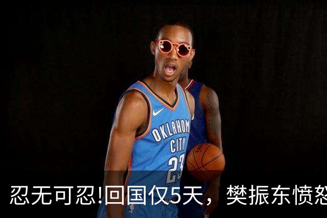 忍无可忍!回国仅5天，樊振东愤怒发声，原来刘国梁的担忧不无道理