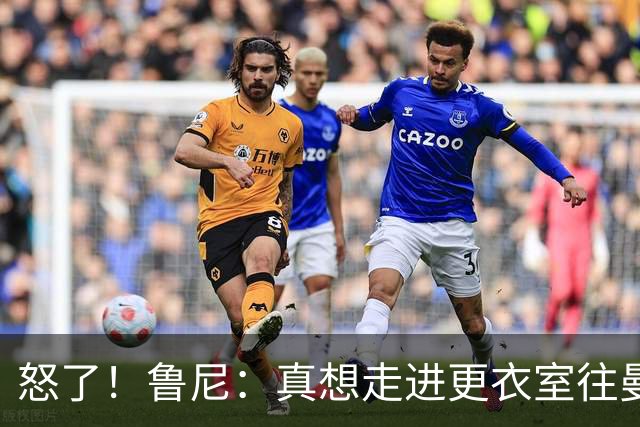 怒了！鲁尼：真想走进更衣室往曼联球员的屁股塞个爆竹炸一炸；Andy Mitten谈为何关于卡里克未来的决定花这么长时间