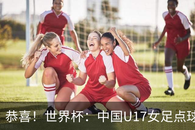 恭喜！世界杯：中国U17女足点球4-3击败法国，队史首次闯进八强！11月1日1/4决赛，对阵巴西