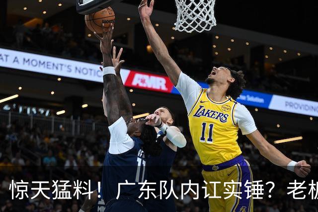 惊天猛料！广东队内讧实锤？老板甩脸色离场，球员眼神黯淡无光