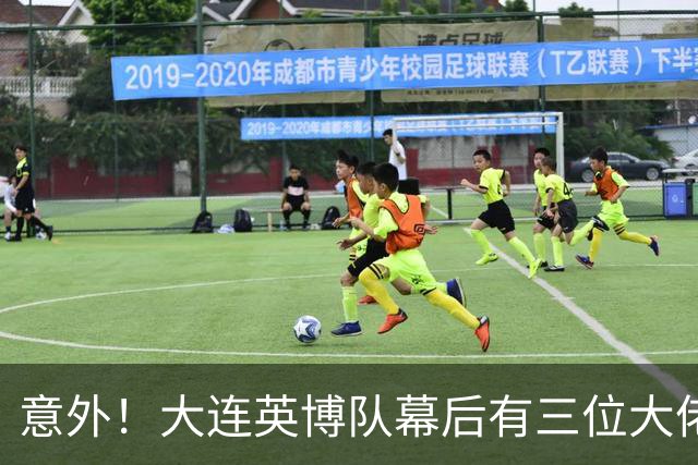 意外！大连英博队幕后有三位大佬最不可或缺，一人最让球迷佩服