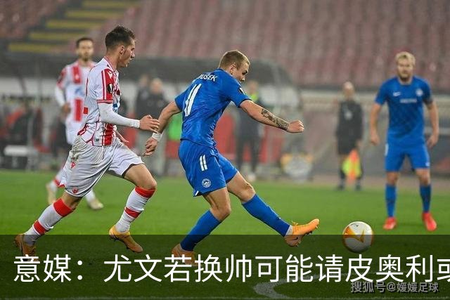 意媒：尤文若换帅可能请皮奥利或索萨过渡，孔蒂是长远目标