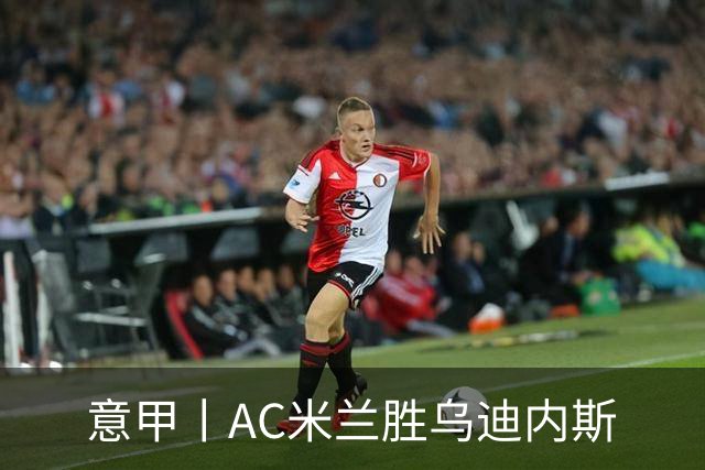 意甲丨AC米兰胜乌迪内斯